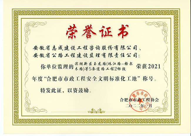 2021年度“合肥市市政工程安全文明標準化工地”（濱湖新區(qū)玉龍路）1.jpg